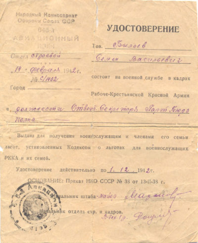 Удостоверение Быльева С.В. - ответственного секретаря Партбюро 645 авиационного полка.
