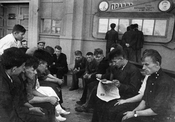 Рабочие читают сводки информбюро. 1941 г.