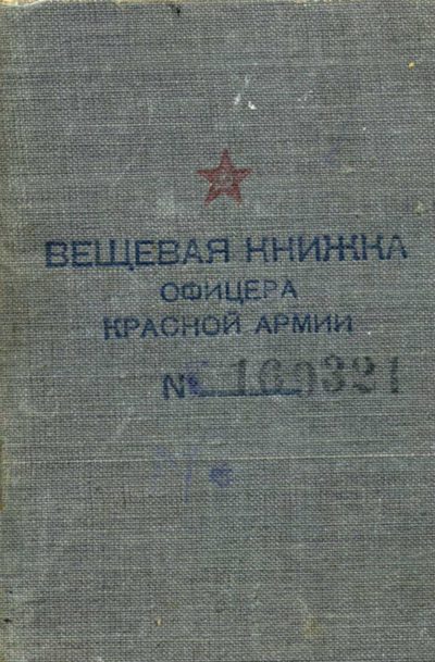 Вещевая книжка офицера Красной Армии.