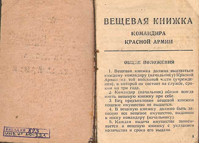 Книжка вещевая ст. лейтенанта Павлова Г.И. 1943 г.