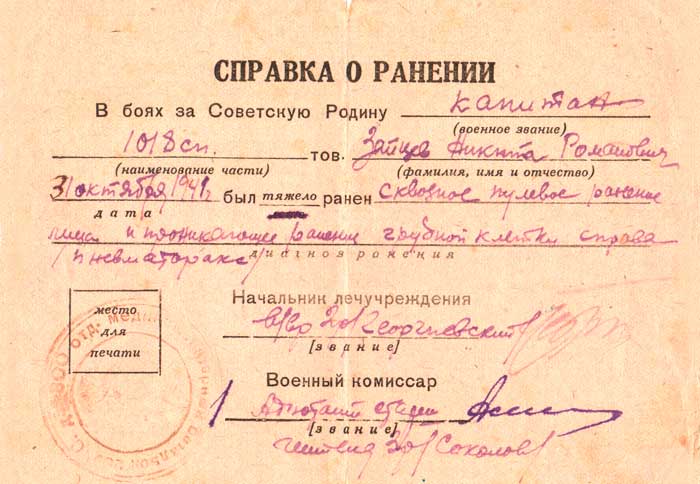 Справка о ранении капитана Зайцева Н.Р. 1941 г.