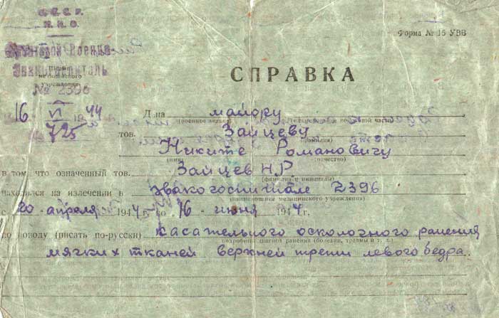 Справка о ранении формы №16 УВВ майора Зайцева Н.Р. 1944 г.