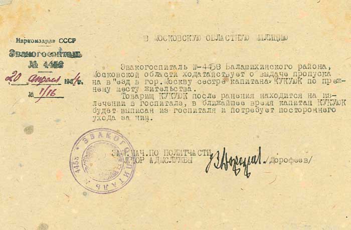 Справка эвакогоспиталя №4458 №1/16 от 20.04.1944 г.