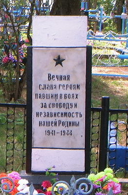 д. Зори Чериковского р-на. Памятник на кладбище, установленный на братской могиле, в которой похоронено 4 неизвестных советских воина, погибших в годы войны.