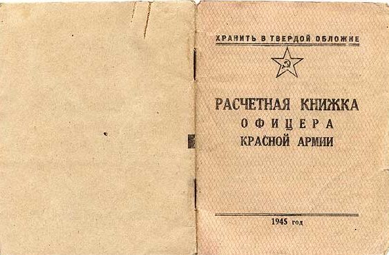 Расчетная книжка офицера Красной Армии. 1945 г.