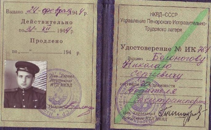 Удостоверение сотрудника исправительно-трудового лагеря НКВД.