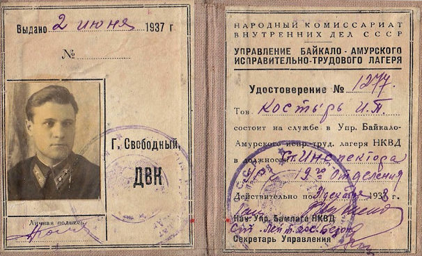 Удостоверения инспектора Управления Байкало-Амурских исправительно-трудовых лагерей НКВД.
