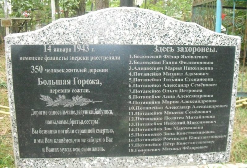 д. Большая Горожа Осиповичского р-на. Памятник установлен в 1974 году на братской могиле, в которой похоронено 350 жертв нацистов, в т.ч. 332 неизвестных, расстрелянных 14 января 1943 года.