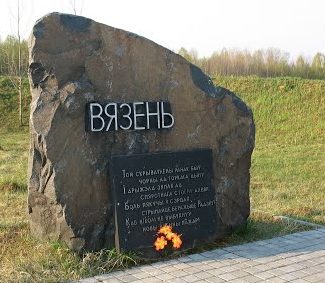 Памятник жителям деревни Вязень, сожженной фашистами в 1942 году.