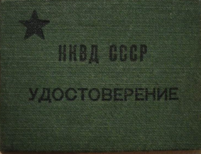 Обложка удостоверения военнослужащих войск НКВД.