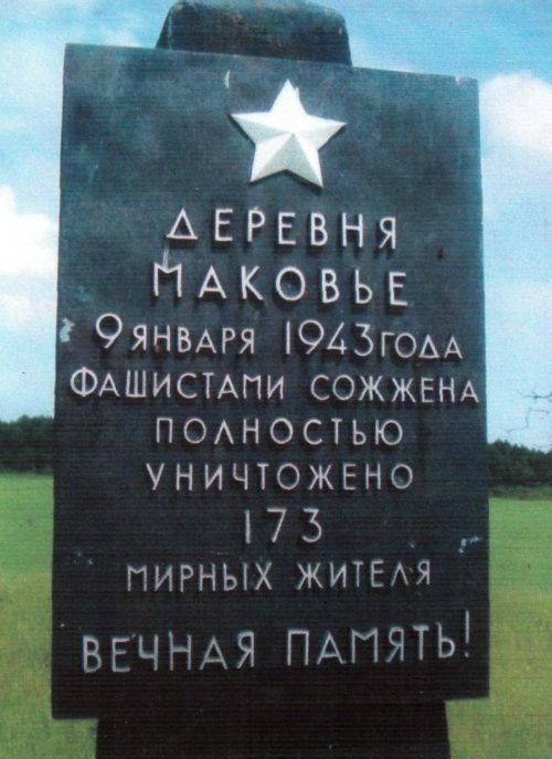 д. Маковье Осиповичского р-на. Памятный знак, установленный в 1968 году на месте сожженной деревни 9 января 1943 года, в которой погибло 173 мирных жителя.