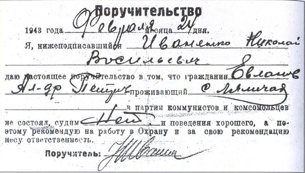 Типовое поручительство за кандидата на службу во вспомогательной полиции. 1943 г.