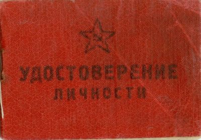 Удостоверение личности красноармейца Волкова А.Н. 1943 г.