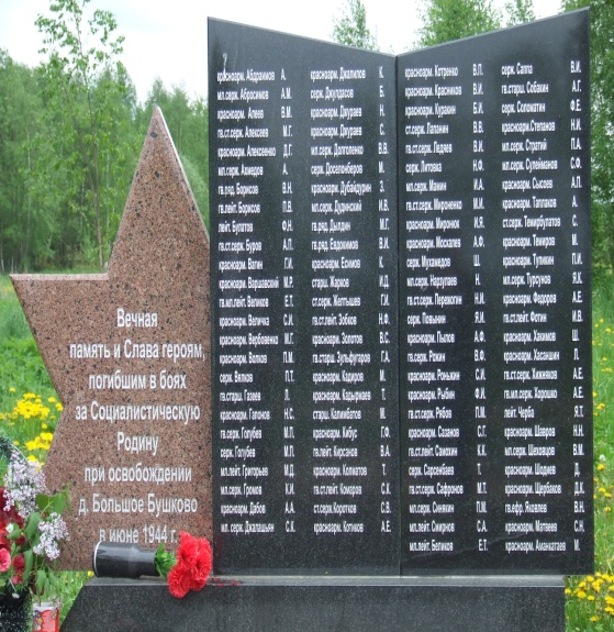 д. Большое Бушково Могилевского р-на. Братская могила, в которой захоронено 98 воинов.