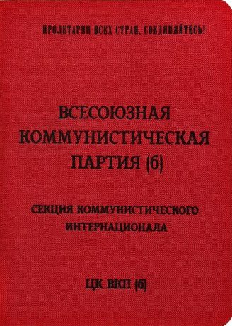 Партийный билет члена ВКП(б), коммуниста.