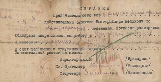 Справка об окончании Белгородской медицинской школы Киященко М.Ф., 1941 г.