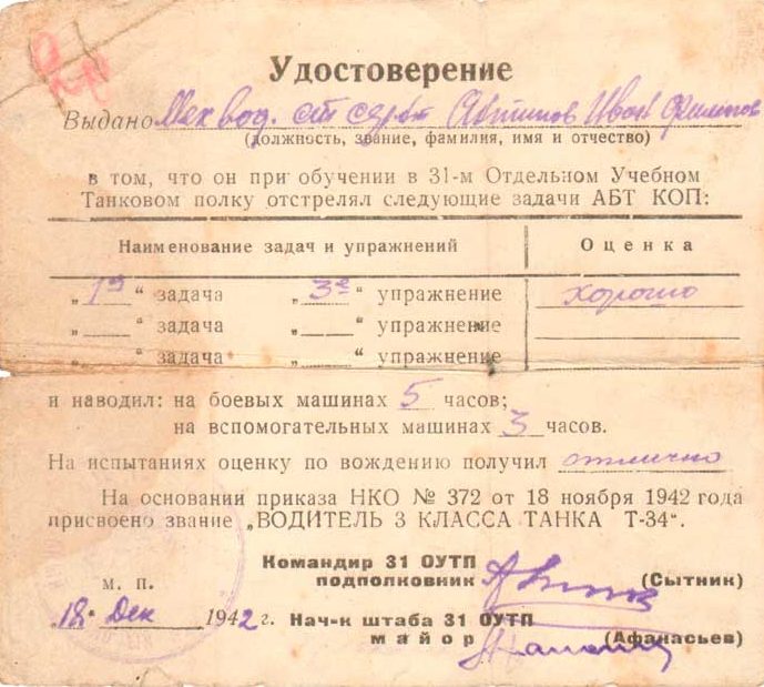 Удостоверение о присвоении звания «Водитель 3 класса Т-34» Антипова И.Ф.