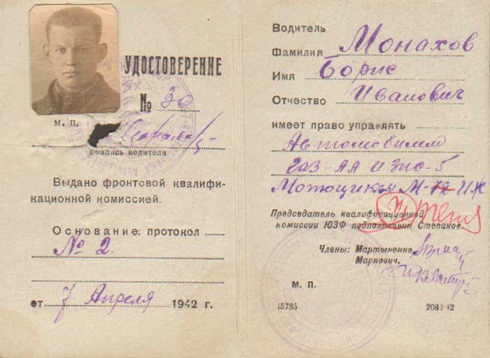 Удостоверение водителя Монахова Б.И. 1942 г.