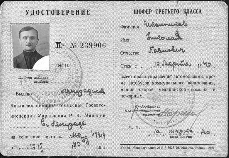 Удостоверение водителя 3-го класса с гражданки. 1940 г.