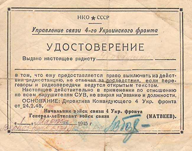 Удостоверение на право выключения радиостанции от 01.03.1945г., Черкашина Ф.А.