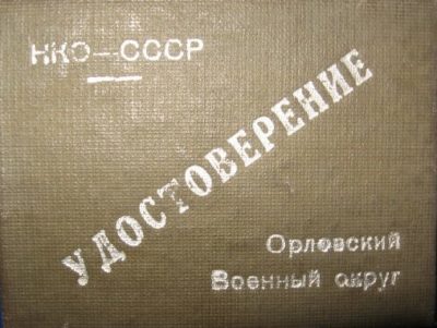 Удостоверение личности лейтенанта Орловского военного округа.