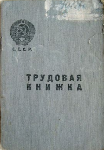 Трудовая книжка образца 1939 г.