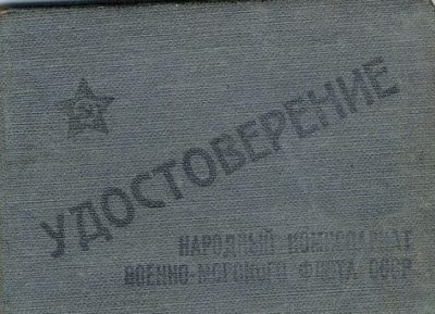 Удостоверение капитана 2-шго ранга ВМФ СССР.