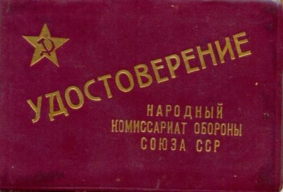 Удостоверение личности генерала обр.1941 г.