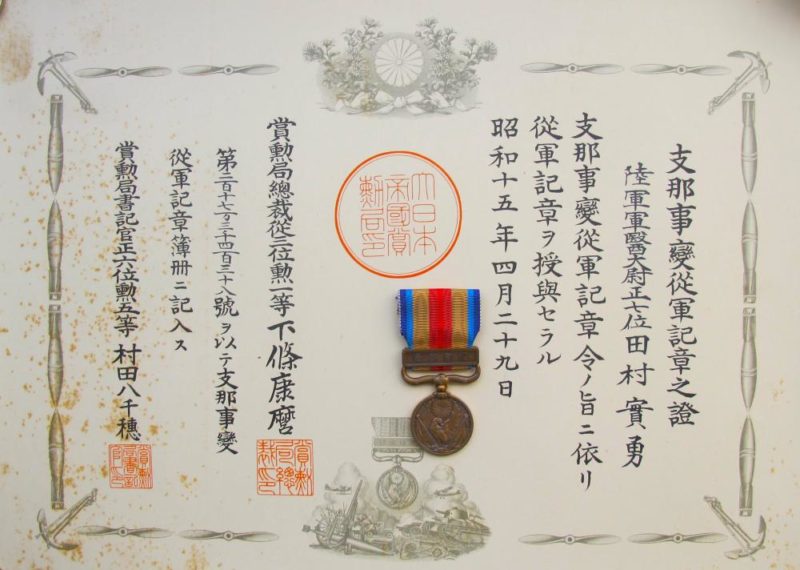 Удостоверение о награждении медалью «За участие в Китайском инциденте».
