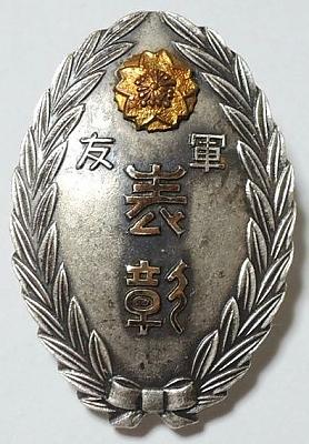 Аверс и реверс наградного знака подразделения Общества друзей военных в районе Камигё Киото.