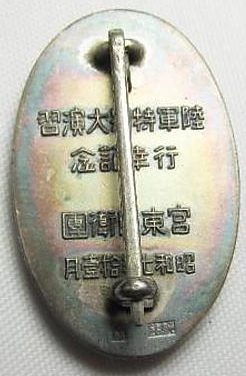 Аверс и реверс памятного знака Подразделения самообороны Восточного Императорского Дворца участникам больших армейских манёвров в 1932 г.