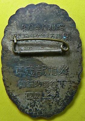 Аверс и реверс памятного знака о больших манёврах ПВО в Канто округа Шитайя в 1933 г.