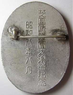 Аверс и реверс памятного знака о манёврах ПВО в Токио в 1933 г.