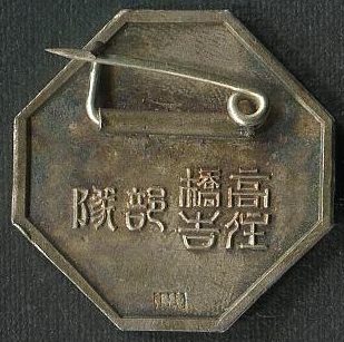 Аверс и реверс памятного знака Отрядов Такахаси и Сумиёси, принимавших участие в Китайском инциденте.