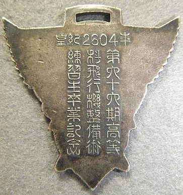 Аверс и реверс памятного жетона 66-го выпуска 1944 года авиационных механиков училищем в провинции Сагами.