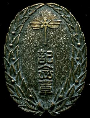 Аверс и реверс памятного знака Ассоциация гражданской обороны о больших манёврах ПВО в районе Кинки в 1934 г.