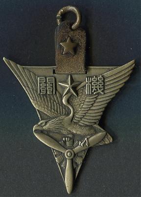 Аверс и реверс памятного жетона 21-го выпуска 1941 года авиационно-техническим училищем армейской авиации в Хоконохаре.