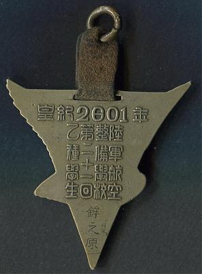 Аверс и реверс памятного жетона 21-го выпуска 1941 года авиационно-техническим училищем армейской авиации в Хоконохаре.