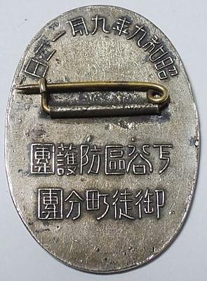 Аверс и реверс памятного знака о военных манёврах корпуса ПВО Шитайя-ку Токио в 1934 г.