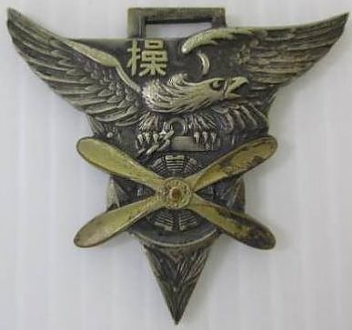 Аверс и реверс памятного жетона 2-го выпуска авиационных техников армейским авиационным училищем в Мито.