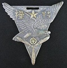 Аверс и реверс памятного жетона армейского авиационного училища в Уцуномии по программе специальной подготовки.