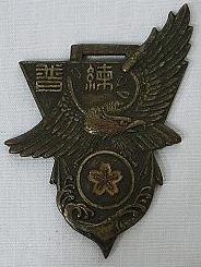 Аверс и реверс памятного жетона 1-го выпуска пилотов армейского авиационного училища в Уцуномии.