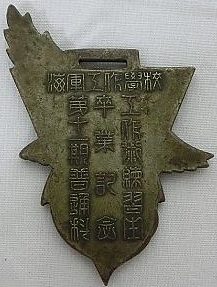 Аверс и реверс памятного жетона 1-го выпуска пилотов армейского авиационного училища в Уцуномии.