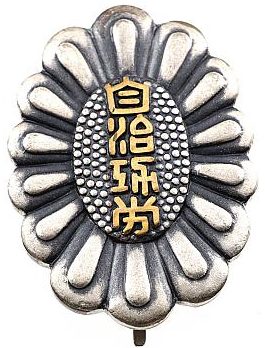  Аверс и реверс знака «За заслуги» от префектуры Хоккайдо.