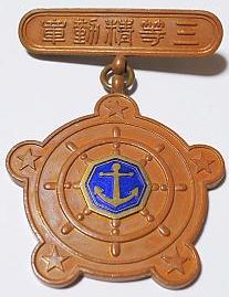 Аверс и реверс знака «За отличную работу» 3-й степени ассоциации помощи морякам. 