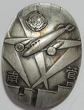 Аверс и реверс памятного знака о маневрах ПВО Суганами в 1938 г.
