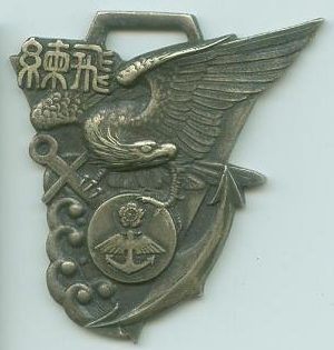 Аверс и реверс памятного жетона 21-го выпуска 1941 года пилотов морской авиации.