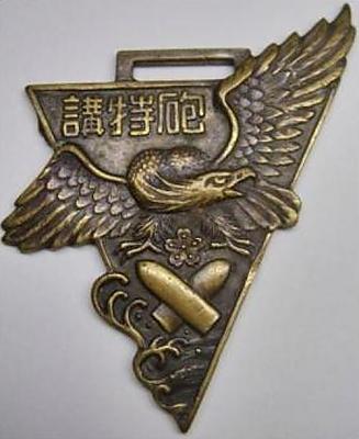 Аверс и реверс памятного жетона 1-го выпуска 1943 года артиллеристов Артиллерийской школой ВМФ в Йокосуке. 