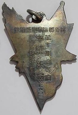 Аверс и реверс памятного жетона 11-го выпуска 1943 года артиллеристов Артиллерийской школой ВМФ в Йокосуке. 