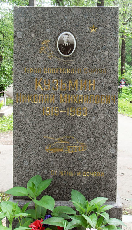 Памятник на могиле Героя Советского Союза Кузьмина Н.М.
